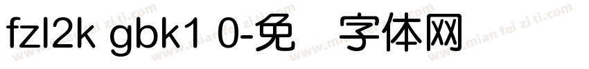 fzl2k gbk1 0字体转换